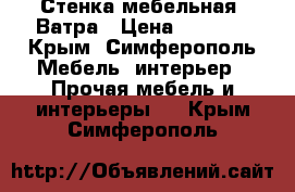 Стенка мебельная  Ватра › Цена ­ 5 000 - Крым, Симферополь Мебель, интерьер » Прочая мебель и интерьеры   . Крым,Симферополь